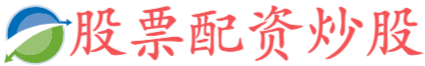 万通配资