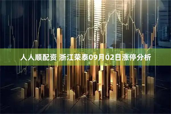 人人顺配资 浙江荣泰09月02日涨停分析