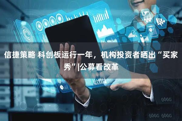 信捷策略 科创板运行一年,机构投资者晒出“买家秀”|公募看改革