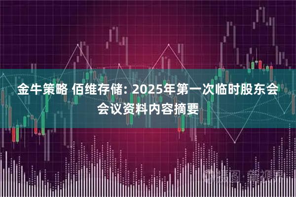 金牛策略 佰维存储: 2025年第一次临时股东会会议资料内容摘要